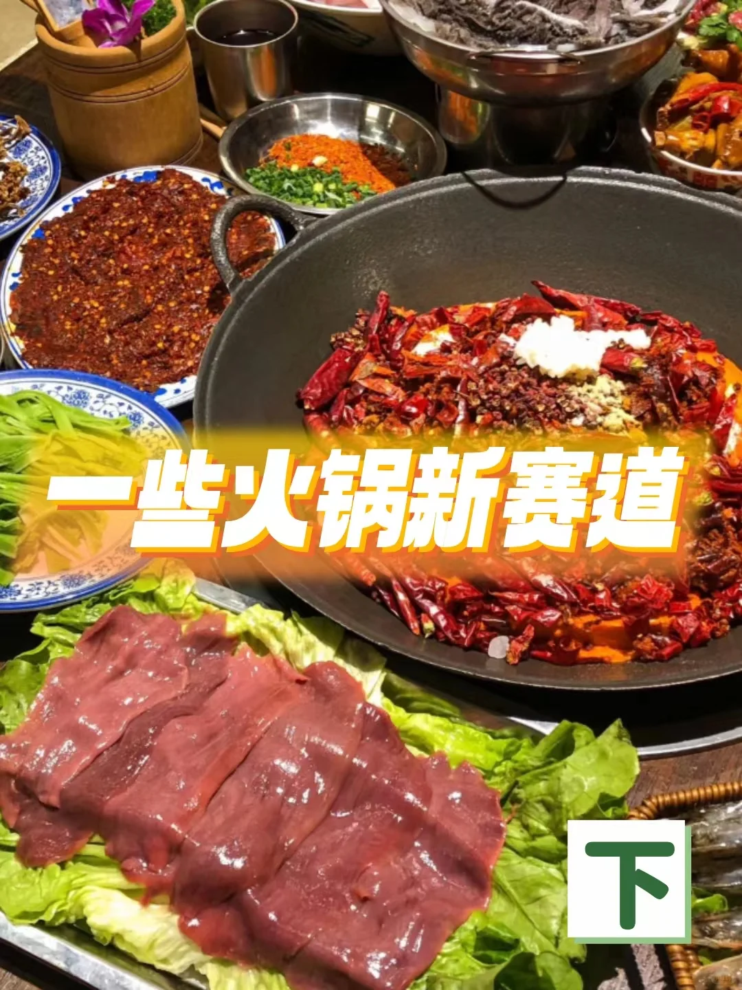 一些火锅新赛道（下）
