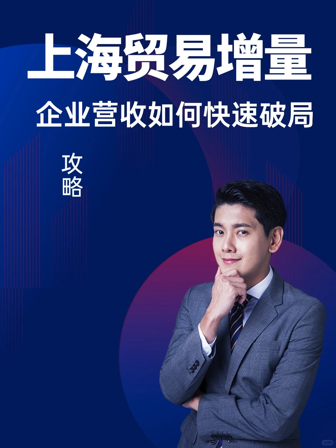 上海贸易增量|企业营收如何快速破局