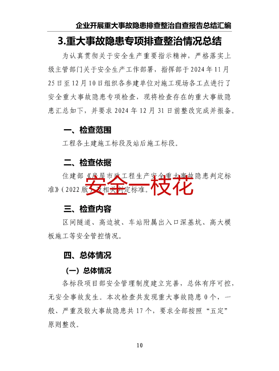 企业开展重大事故隐患排查整治自查报告总结