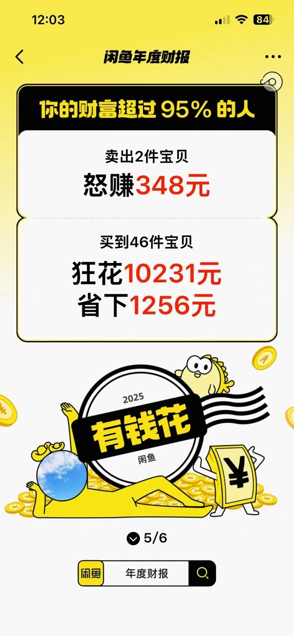 咸鱼年度财报你就不能骗骗我吗?