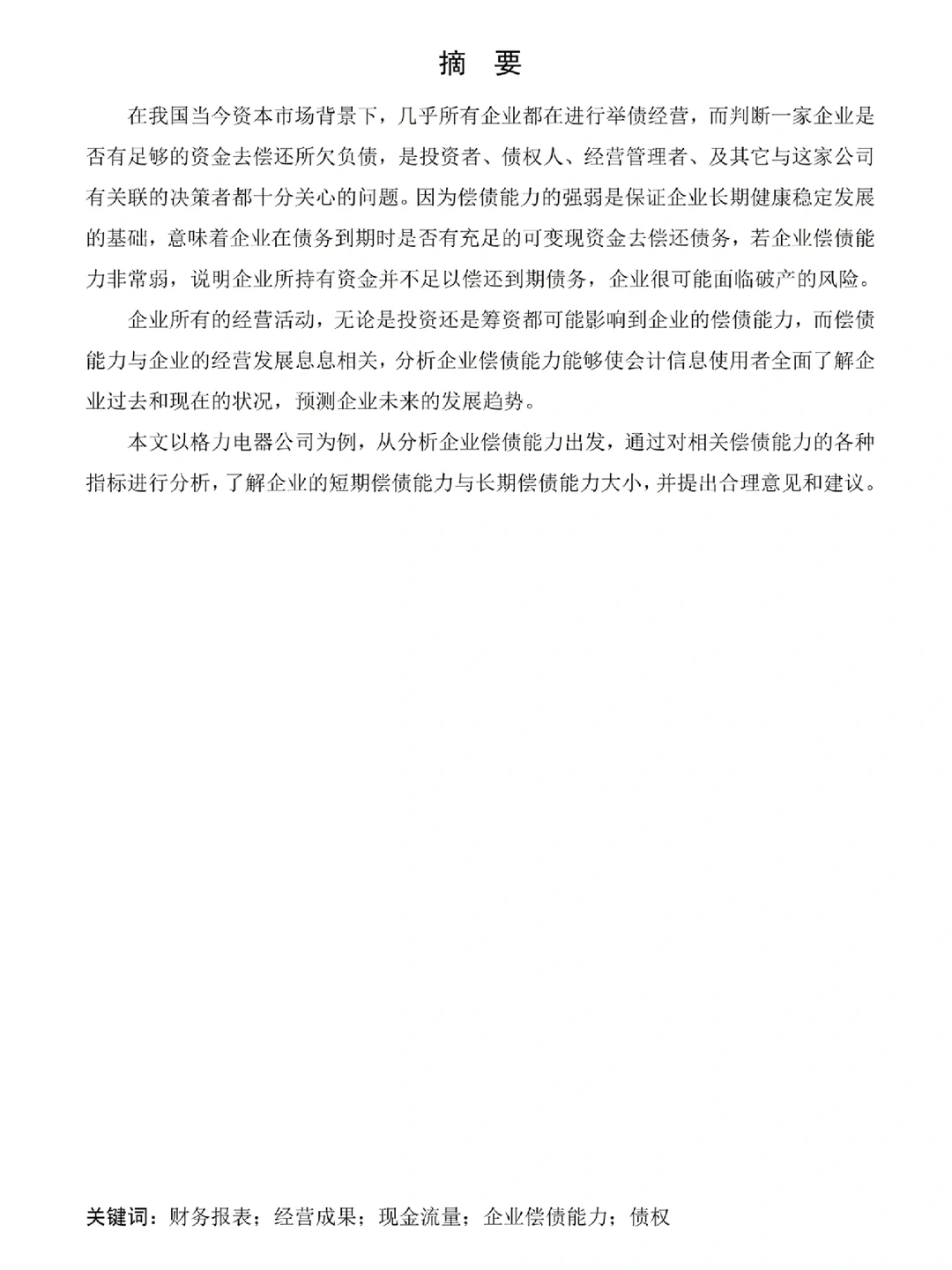 俺滴偿债能力分析被导师表扬了哈哈