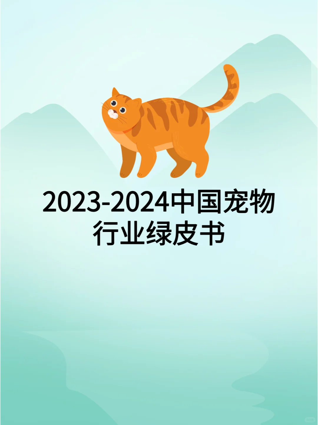 2023-2024中国宠物行业绿皮书研究报告