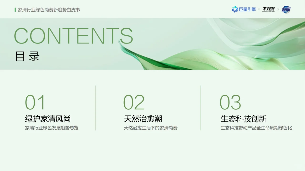 《家清行业绿色消费新趋势白皮书》