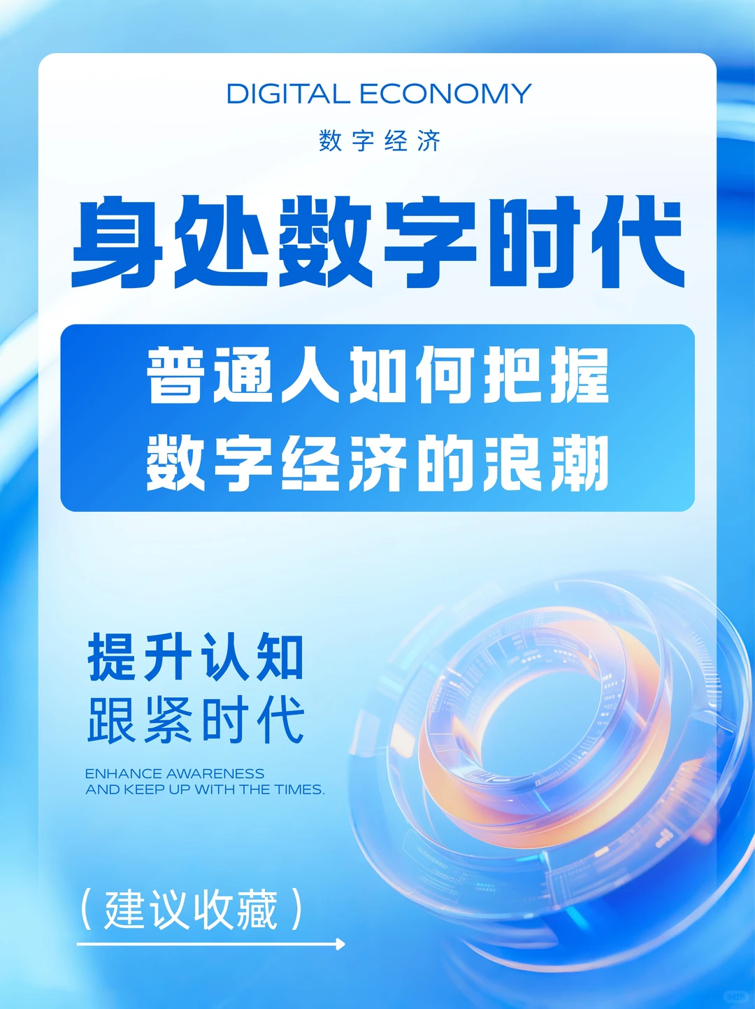 提升认知！把握数字经济浪潮