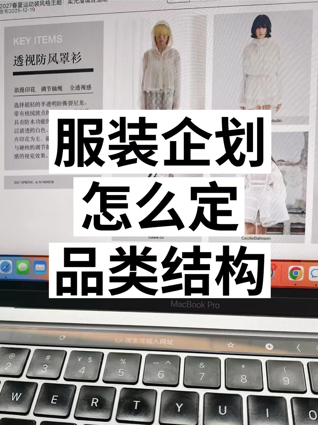 服装企划都是怎么定品类结构的?