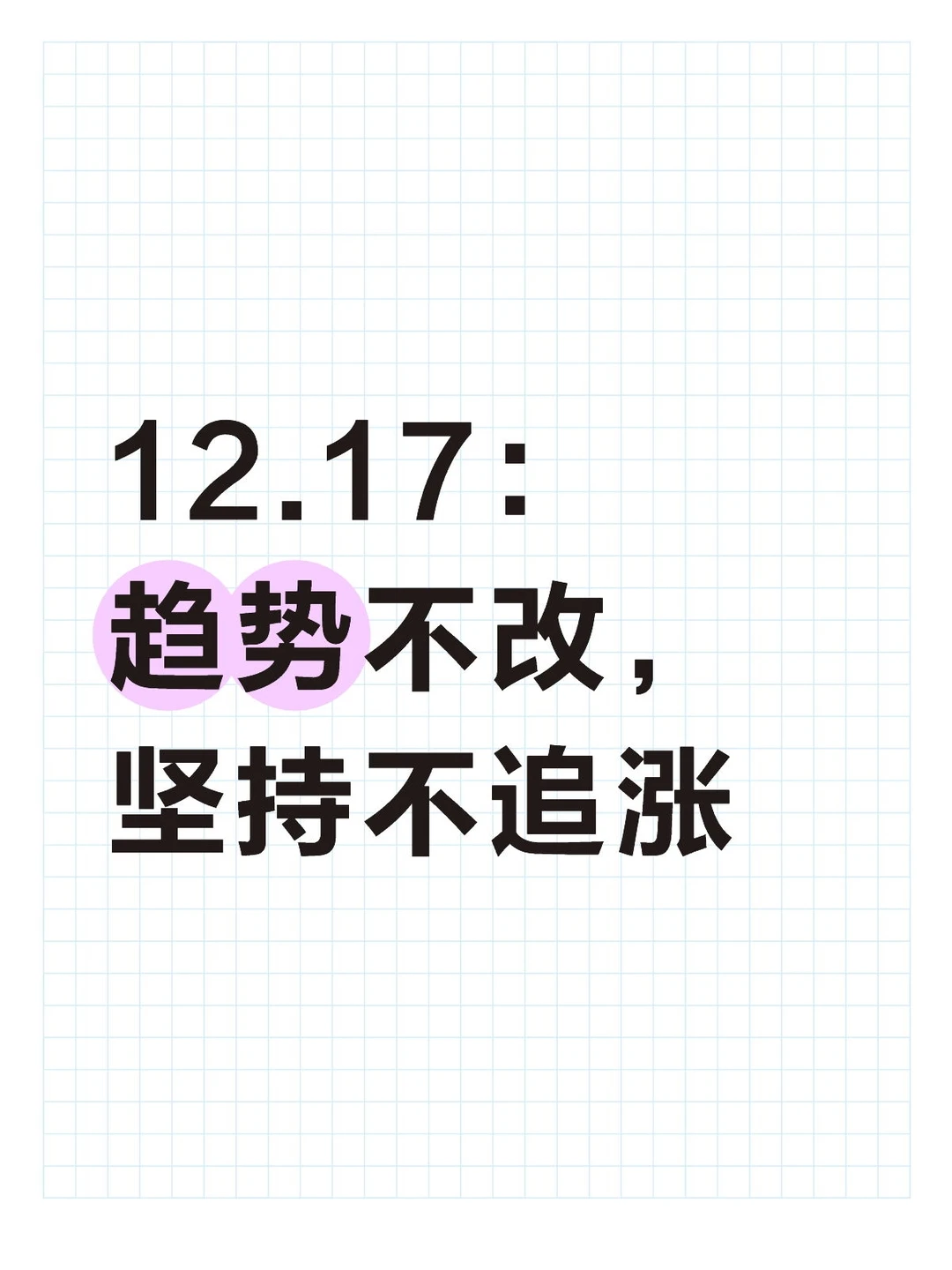 12.17:趋势不改,坚持不追涨