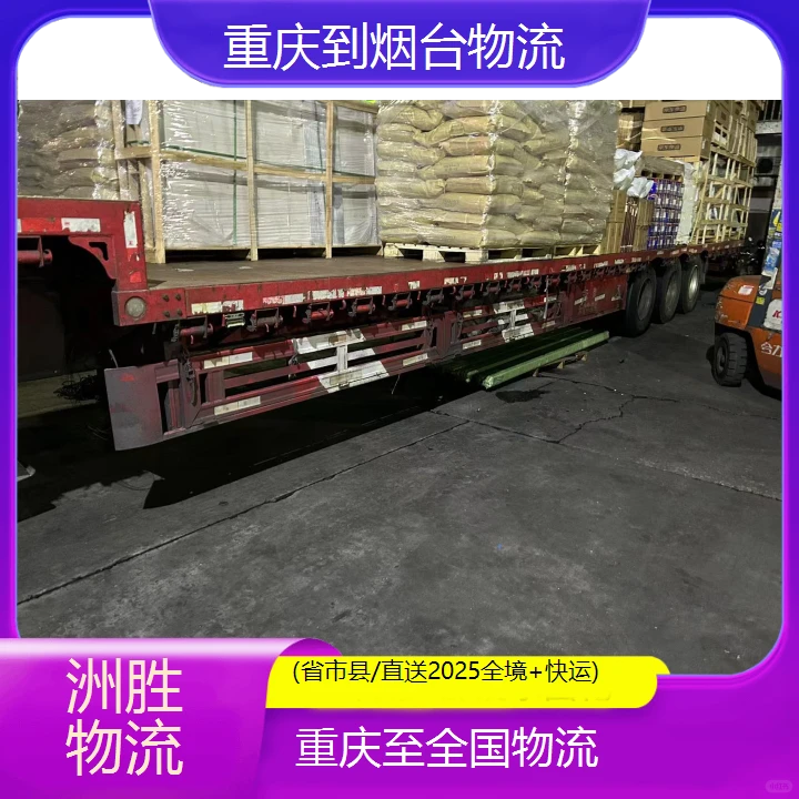 找重庆到烟台的物流公司(省市县/直送20