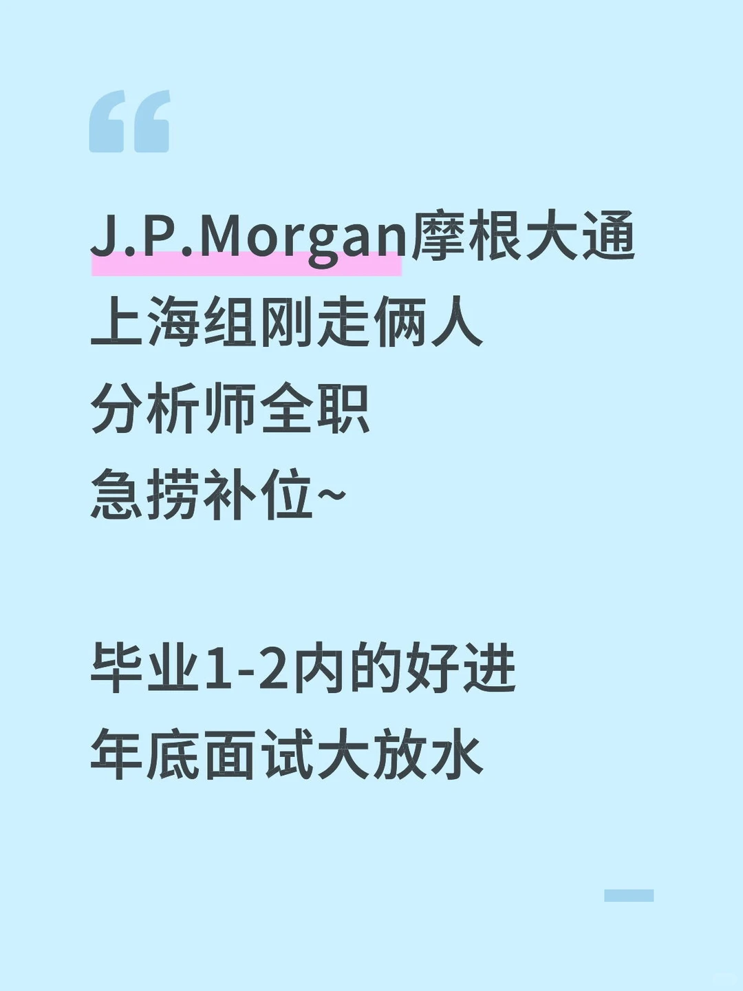 J.P.Morgan上海组刚走俩分析师，急捞补位！