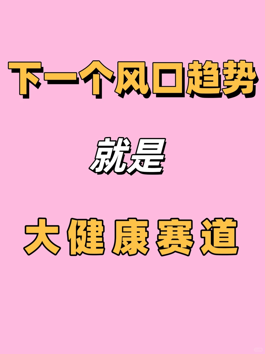 大健康:当下刚需爆发,未来10年确定性风口