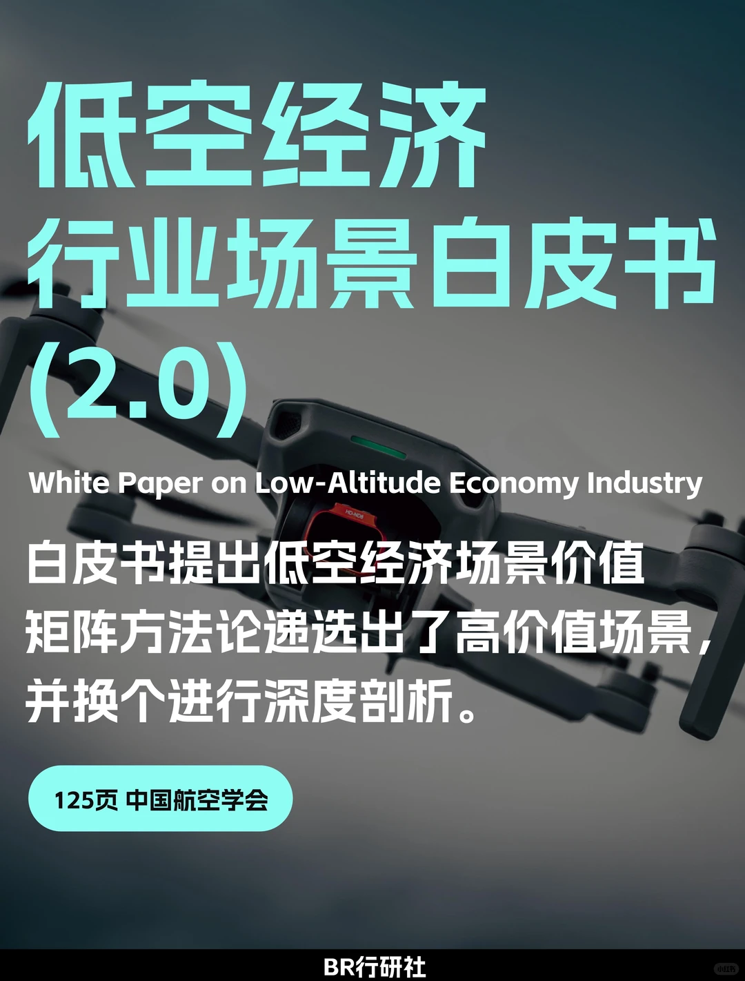 ?低空经济｜八大行业应用场景白皮书2.0