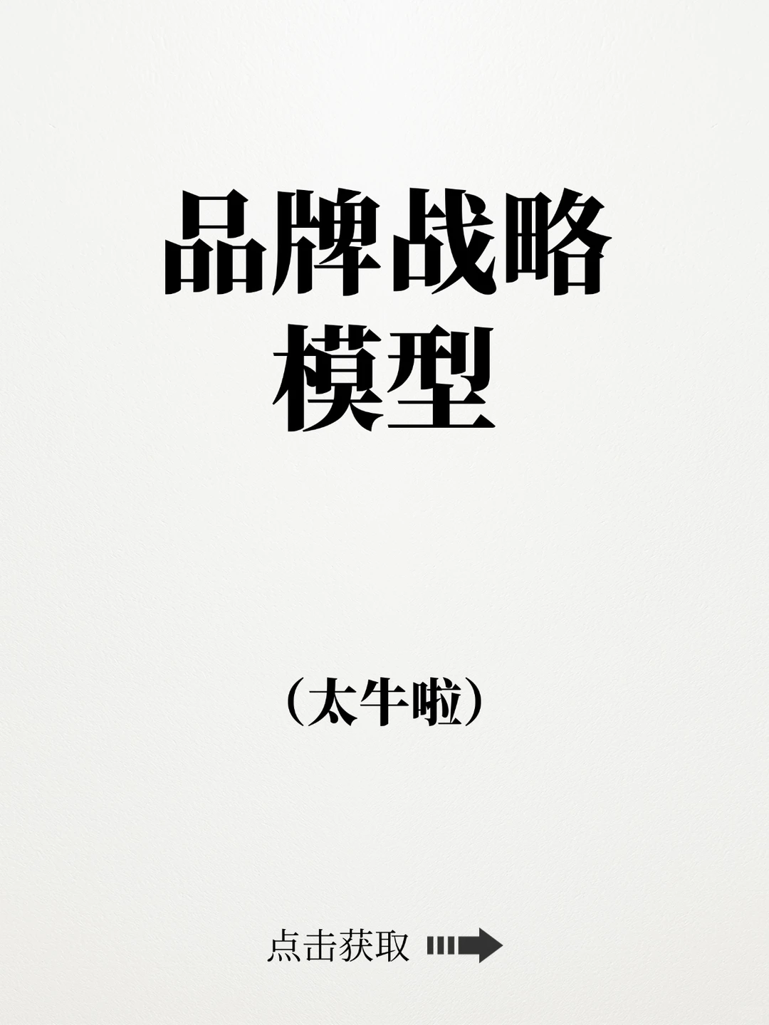 【120页】品牌战略模型