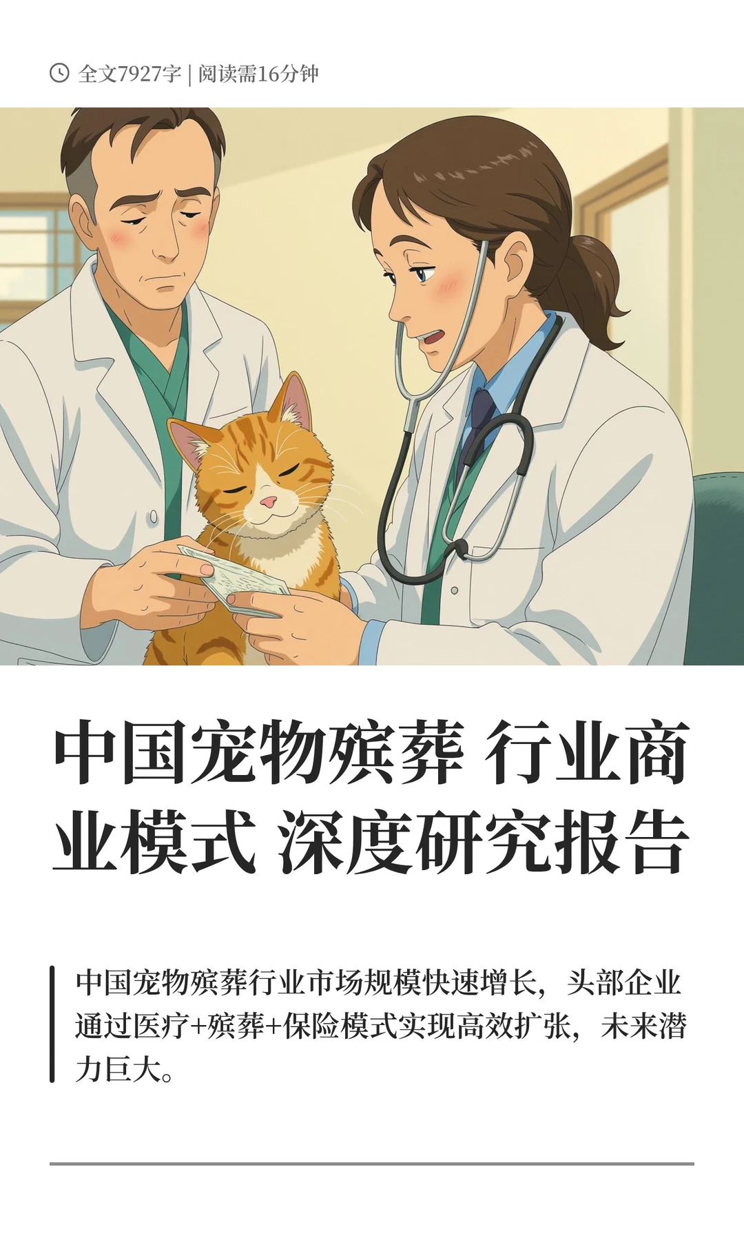 中国宠物殡葬行业商业模式深度研究报告