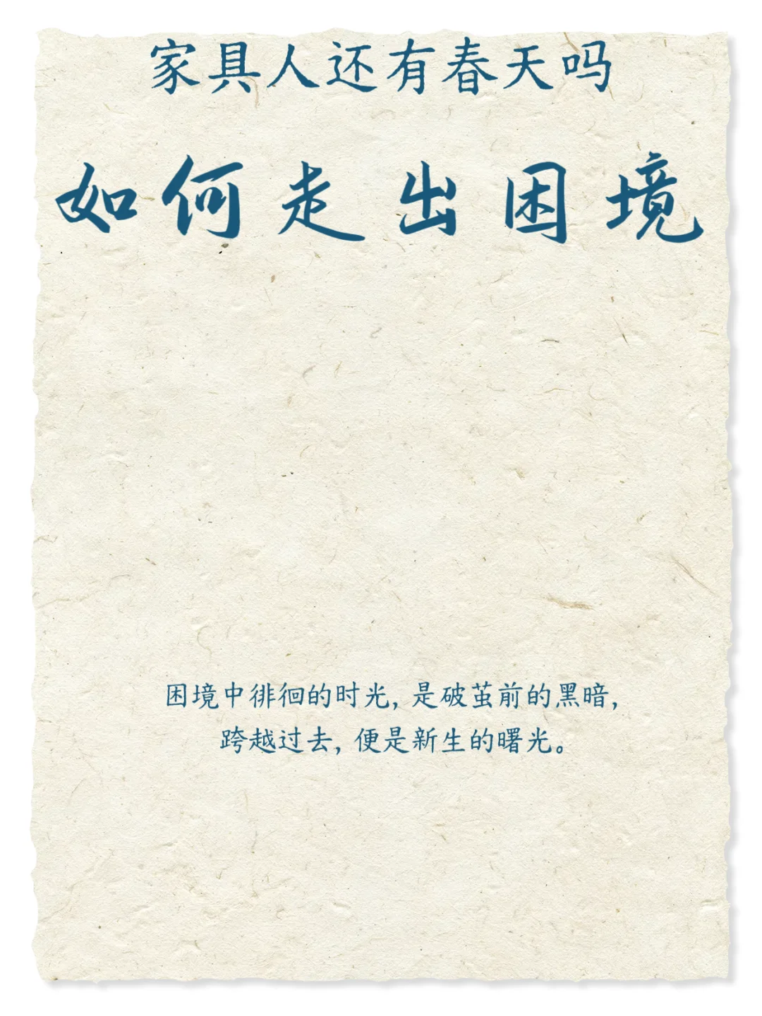 家具人,我们还有春天吧!