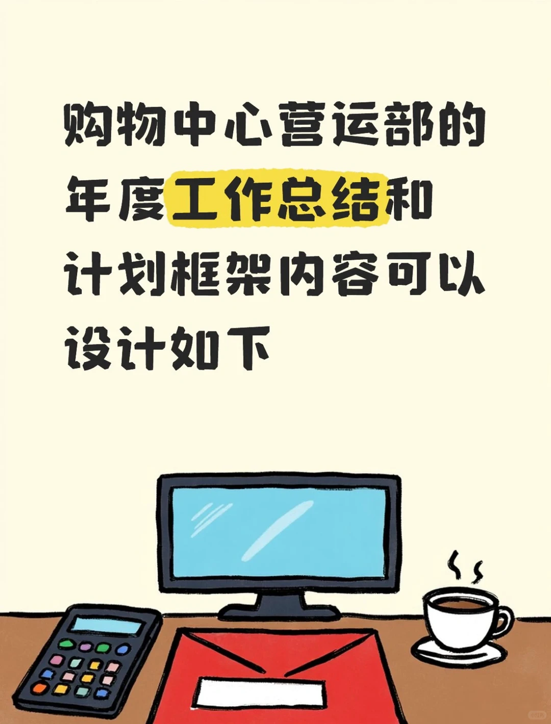 2025购物中心年度工作总结和计划一营运部