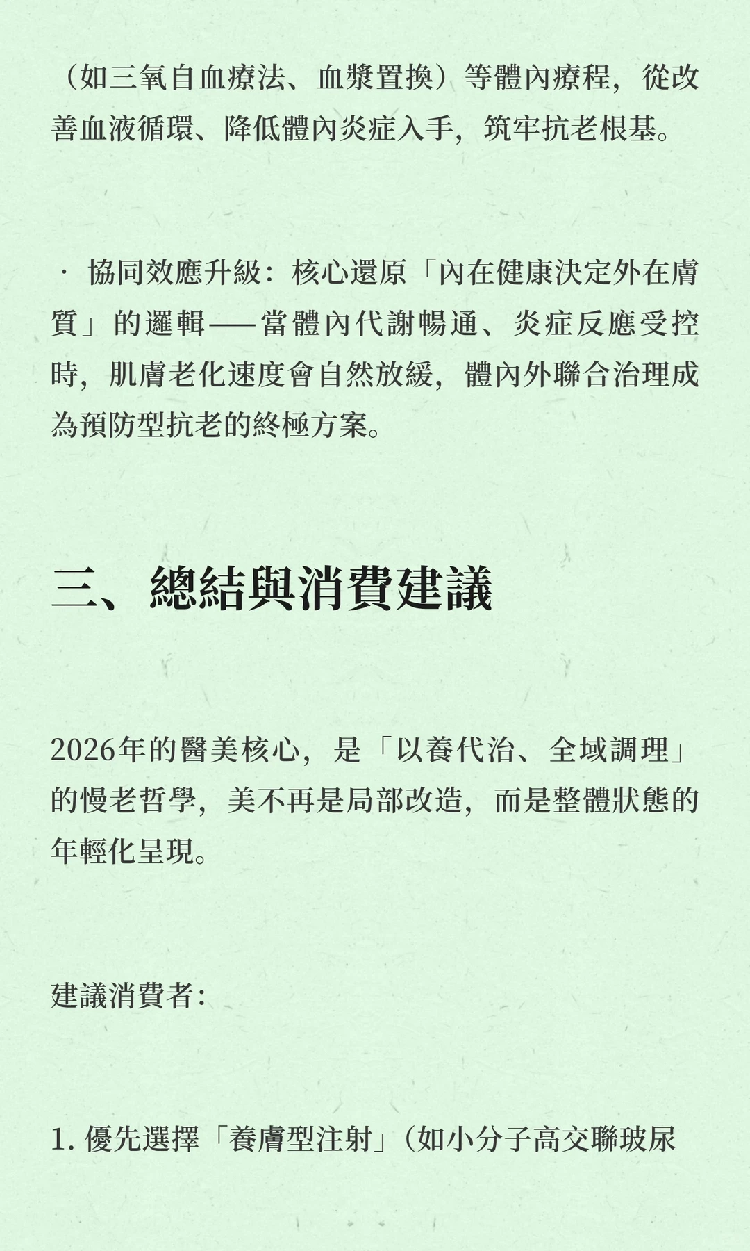 2026年醫美關注動向：由內而外的慢老核心觀