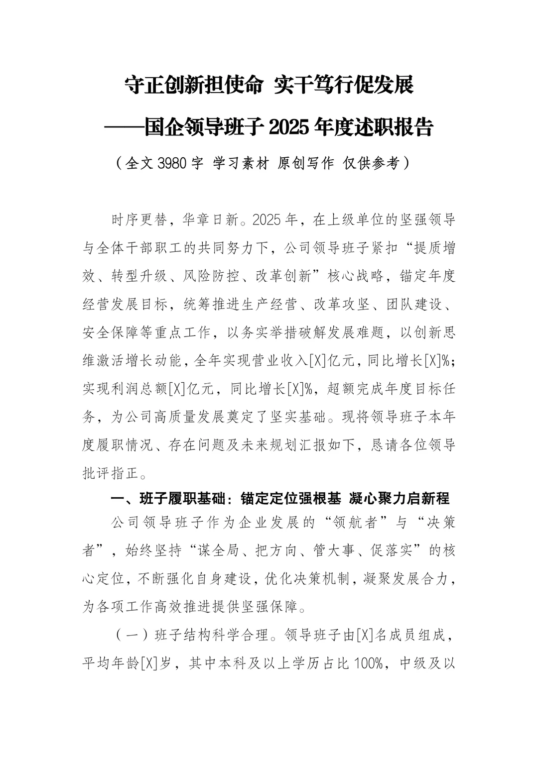 国企领导班子2025年度述职报告