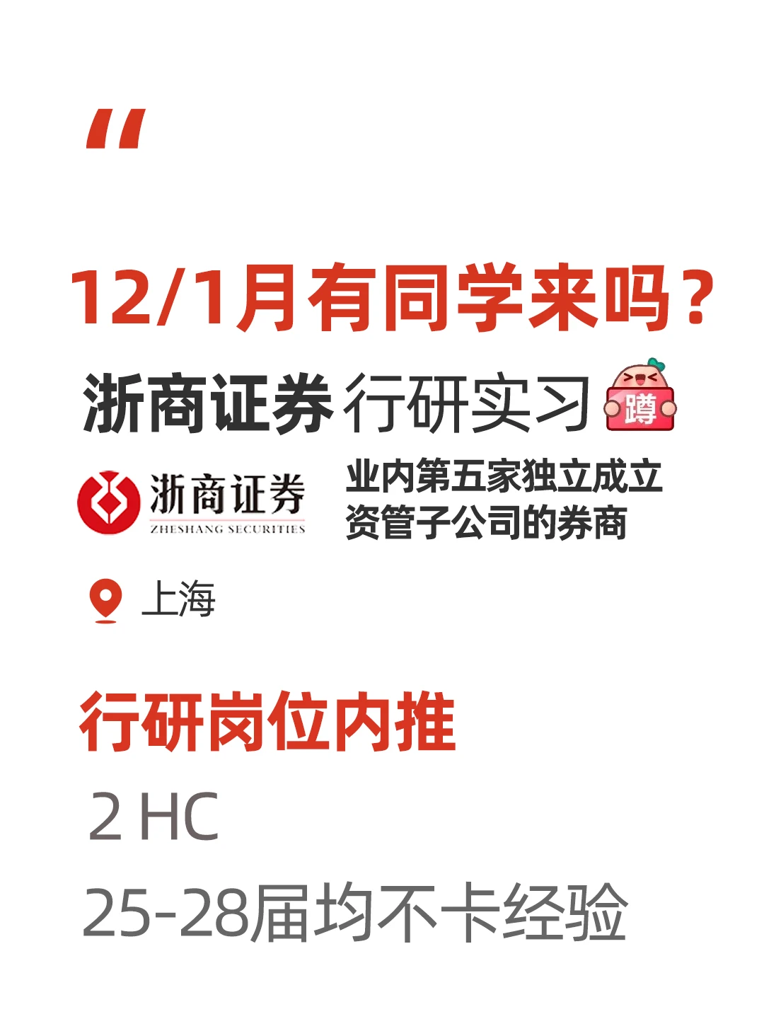 12/1月浙商证券行研实习，有同学要来吗？