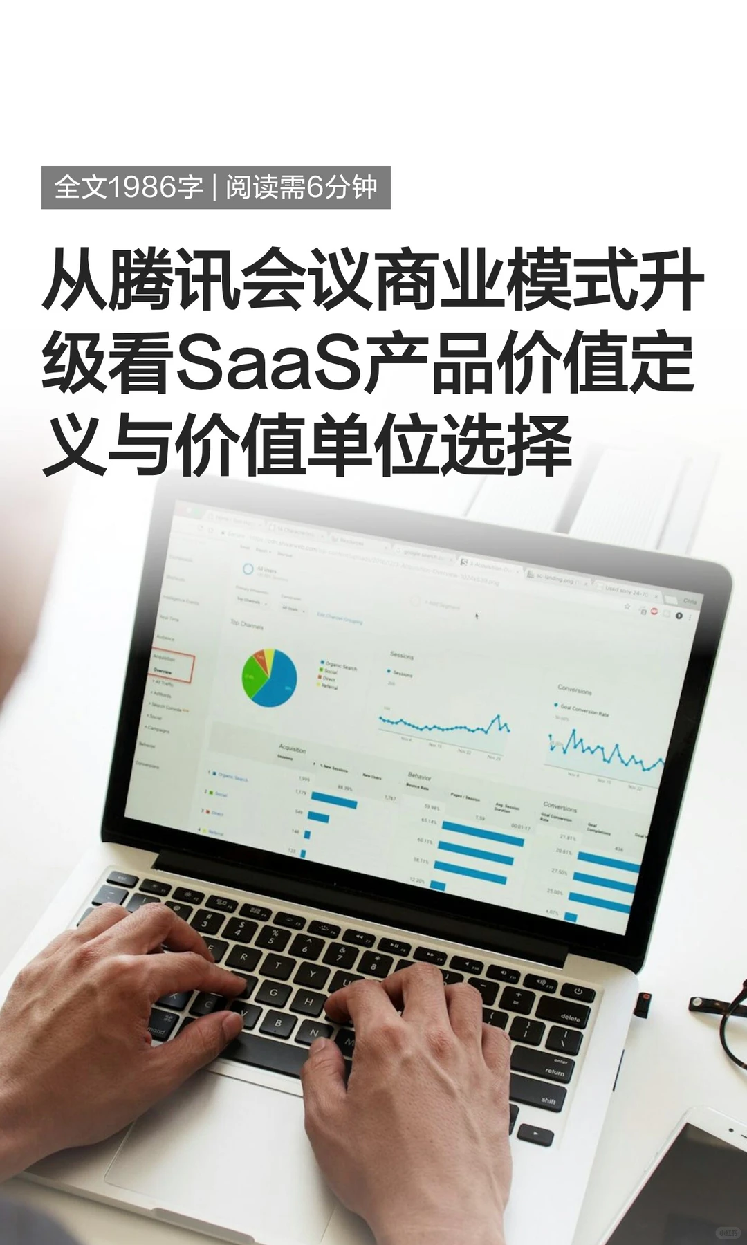 从腾讯会议商业模式升级看SaaS产品价值定义