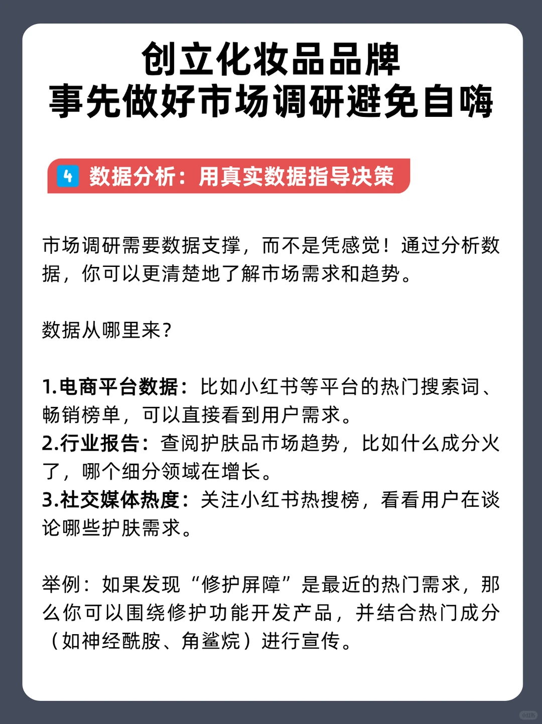创立化妆品品牌，如何做市场调研❓5步关键