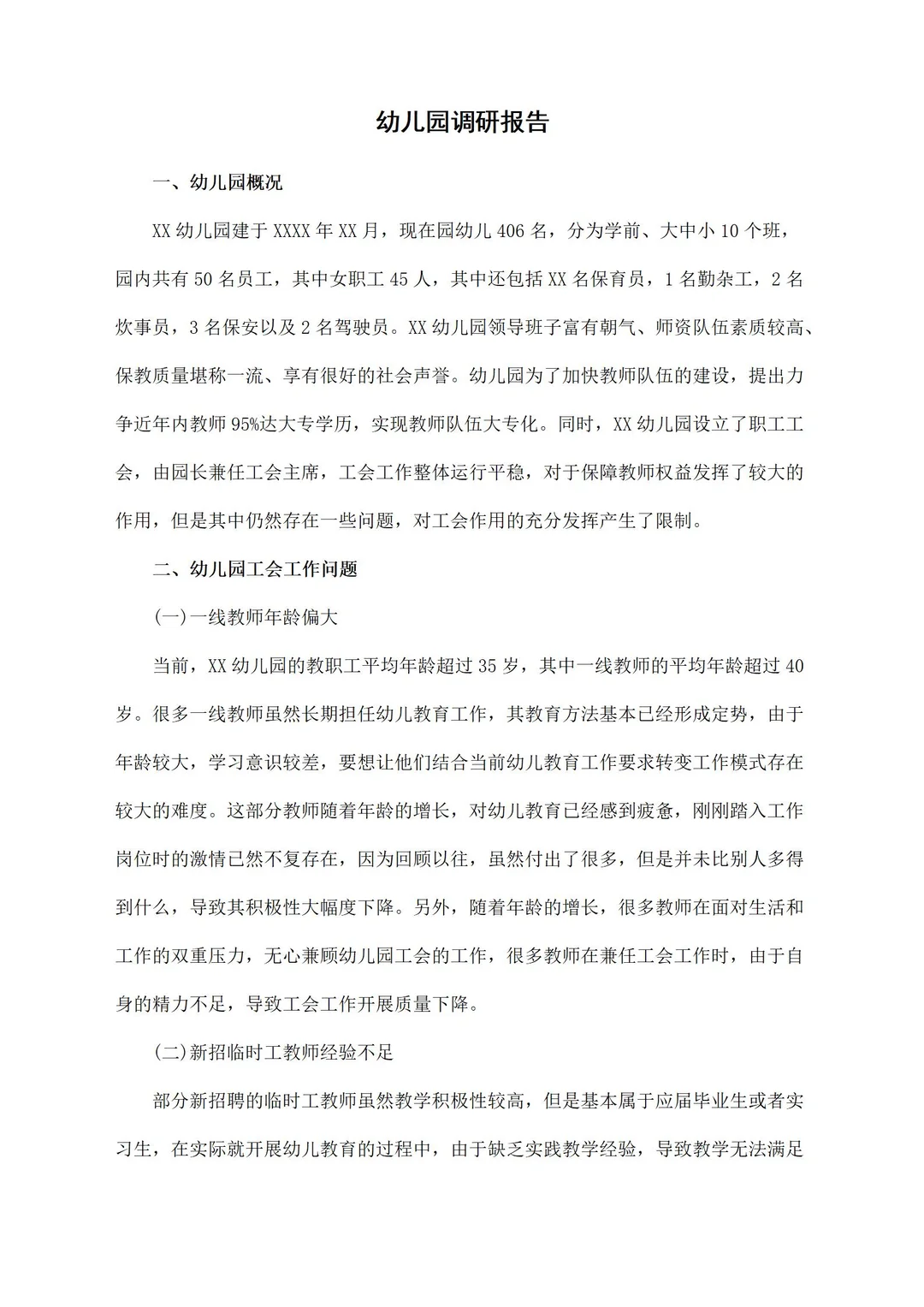 幼儿园调研报告