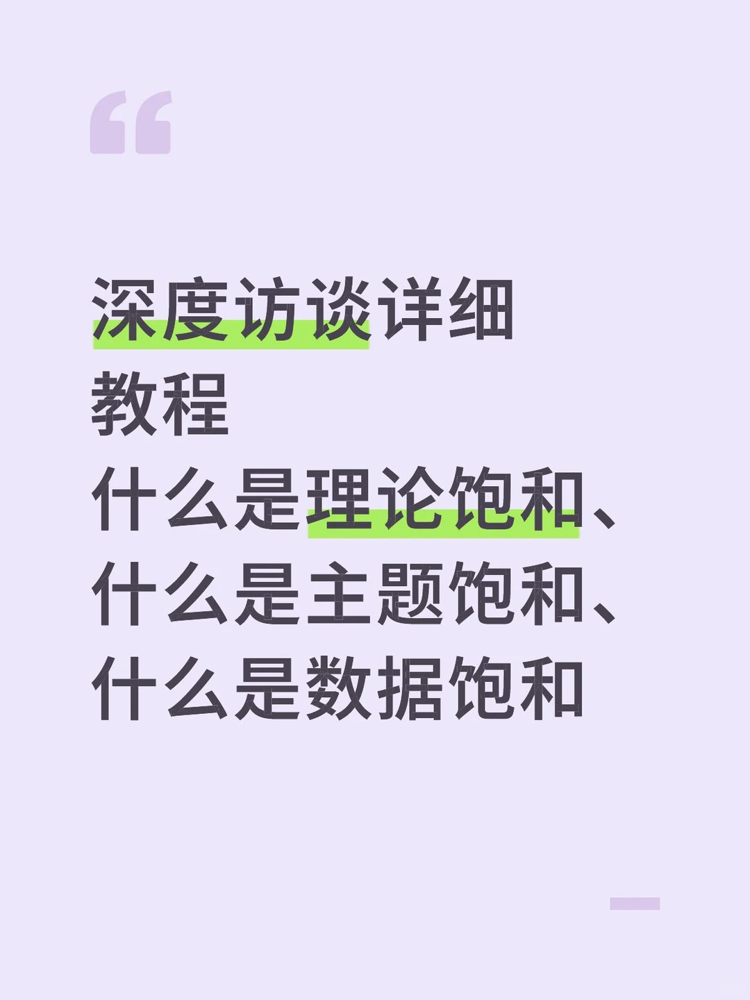深度访谈要包含多少人详细教程，速速收藏✔