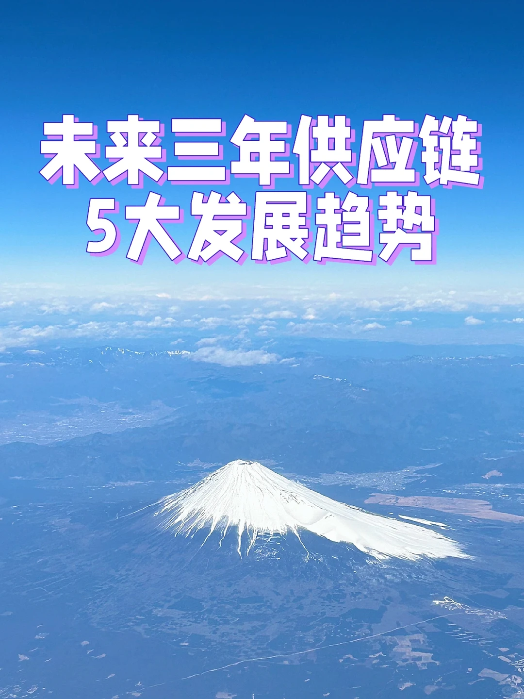 未来三年，供应链行业的5大发展趋势