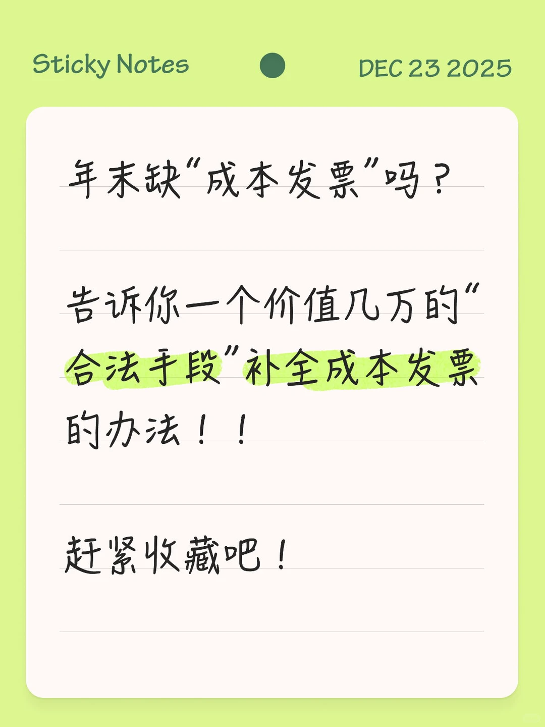 告诉你如何“合法手段”补全成本发票