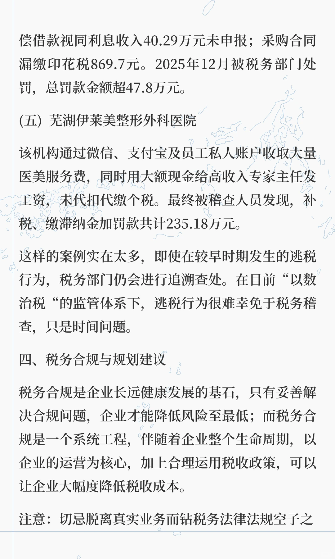 美业行业主要税务风险分析与合规规划