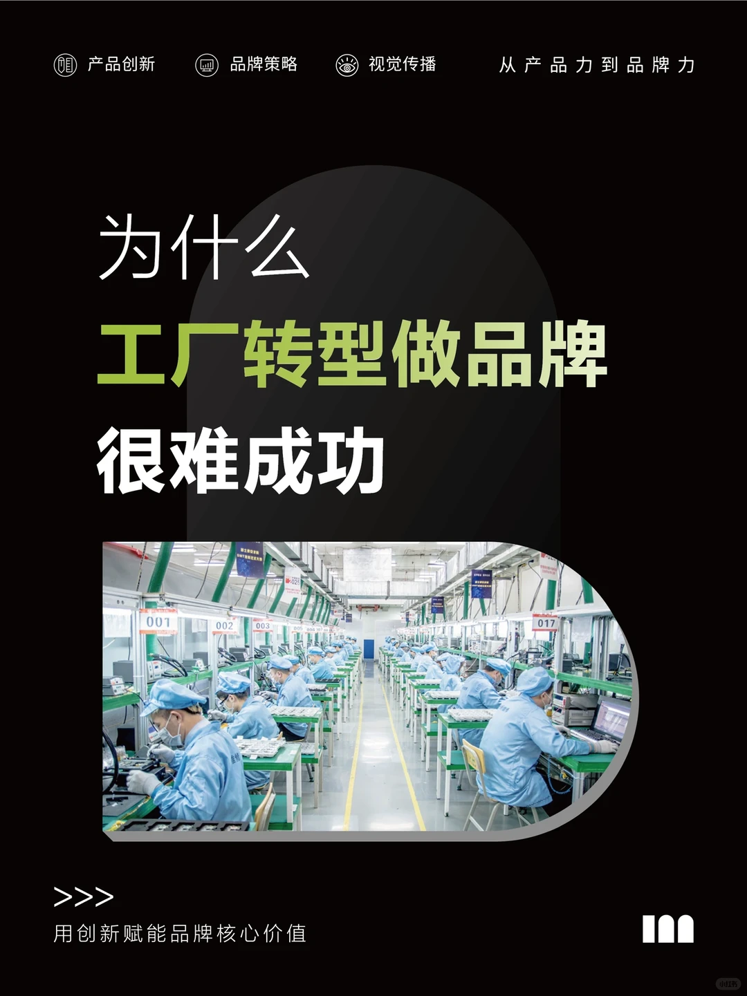 为什么工厂转型做品牌很难成功