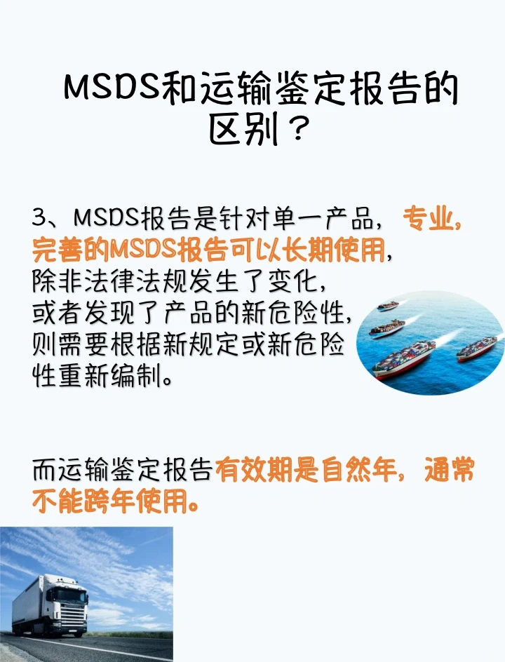 MSDS认证，运输鉴定报告，傻傻分不清楚？