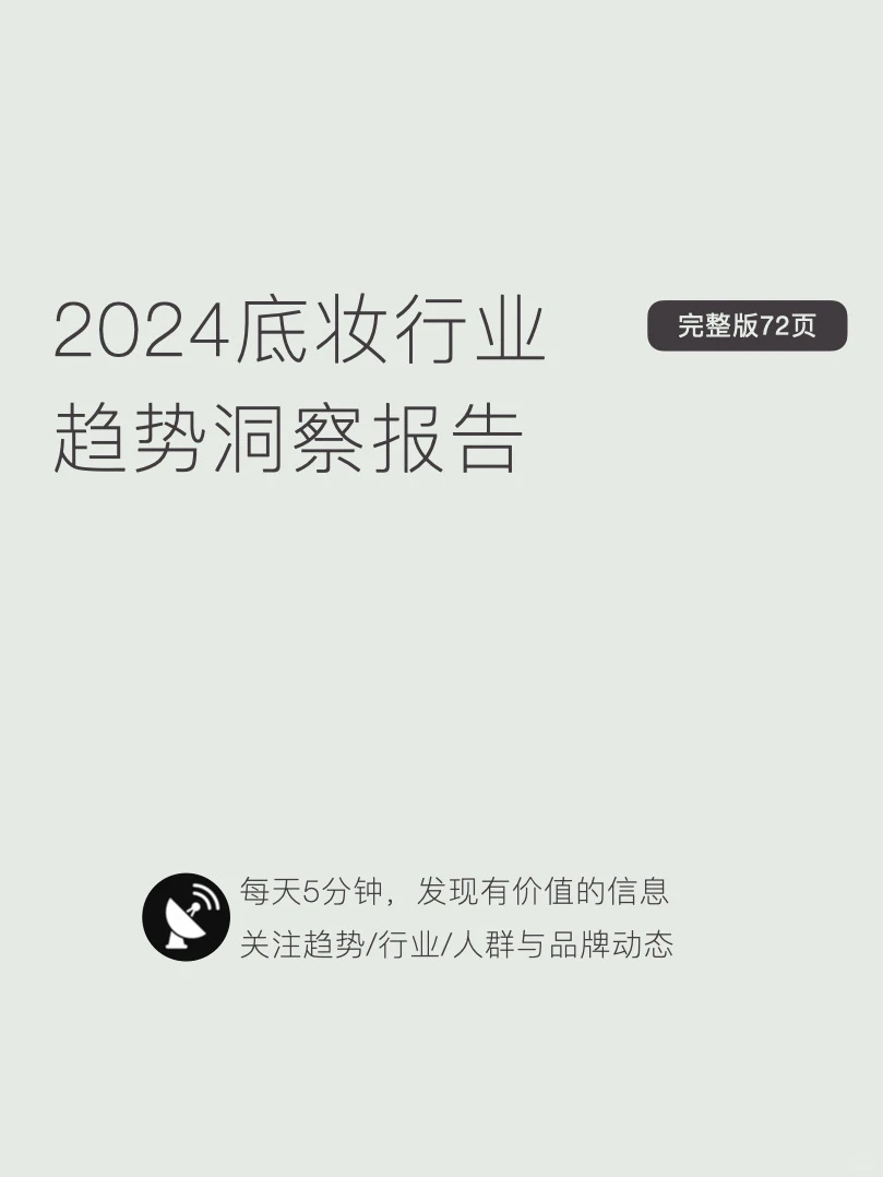 〔021〕2024底妆行业趋势洞察报告