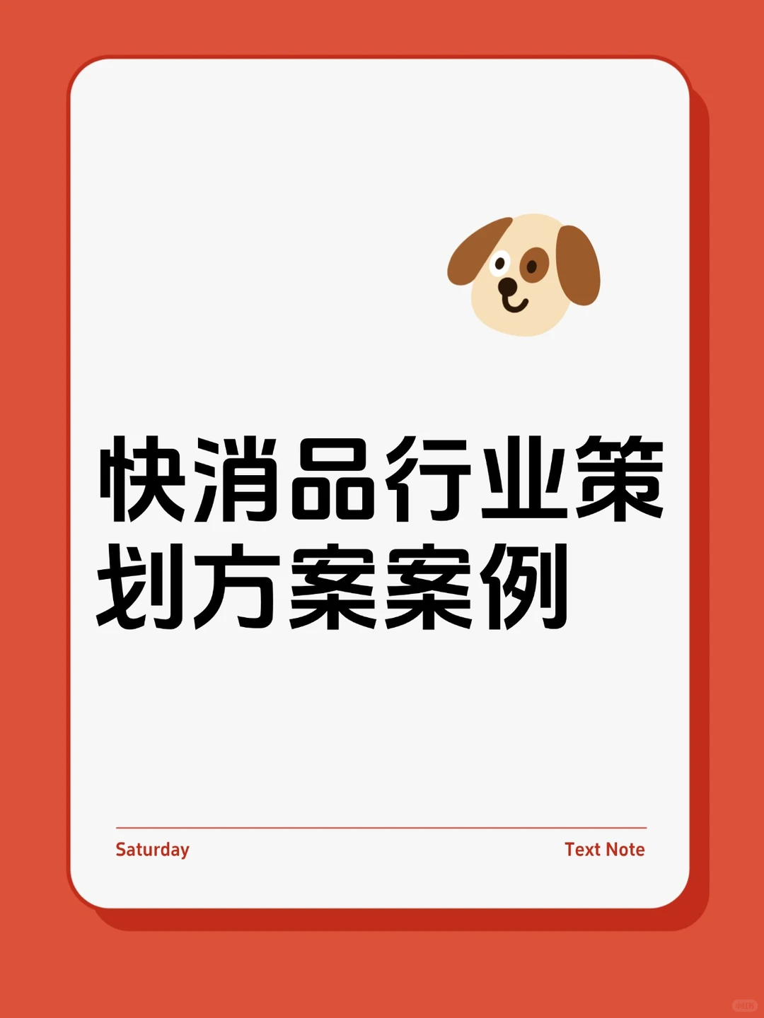 快消品行业策划方案案例