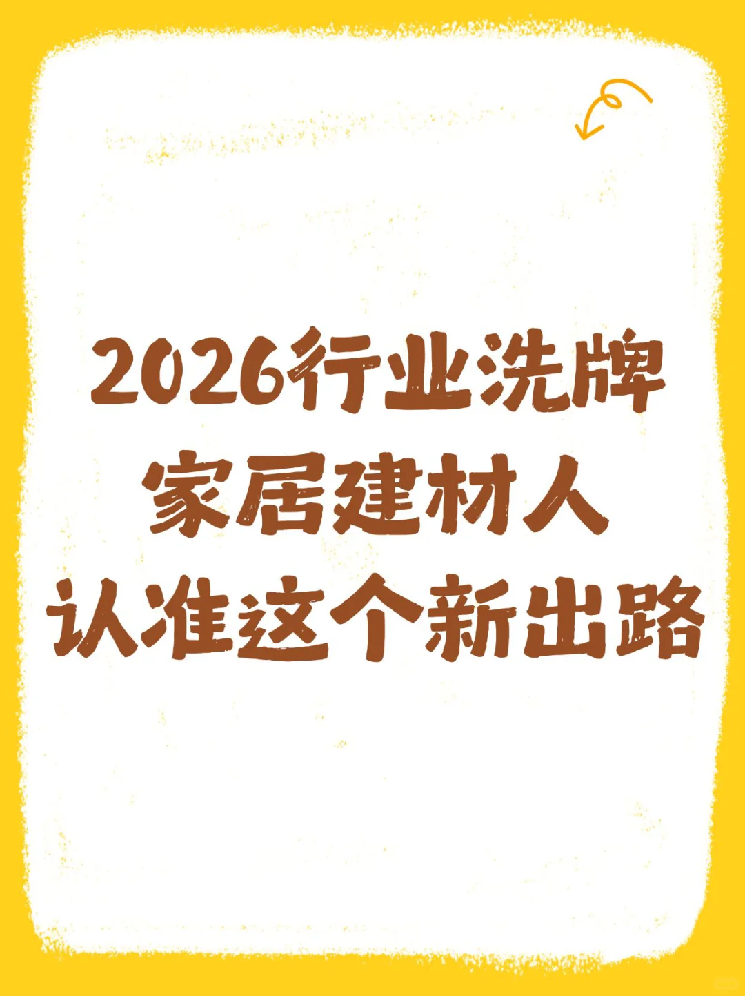 行业洗牌,2026年家居建材人认准这个新出路