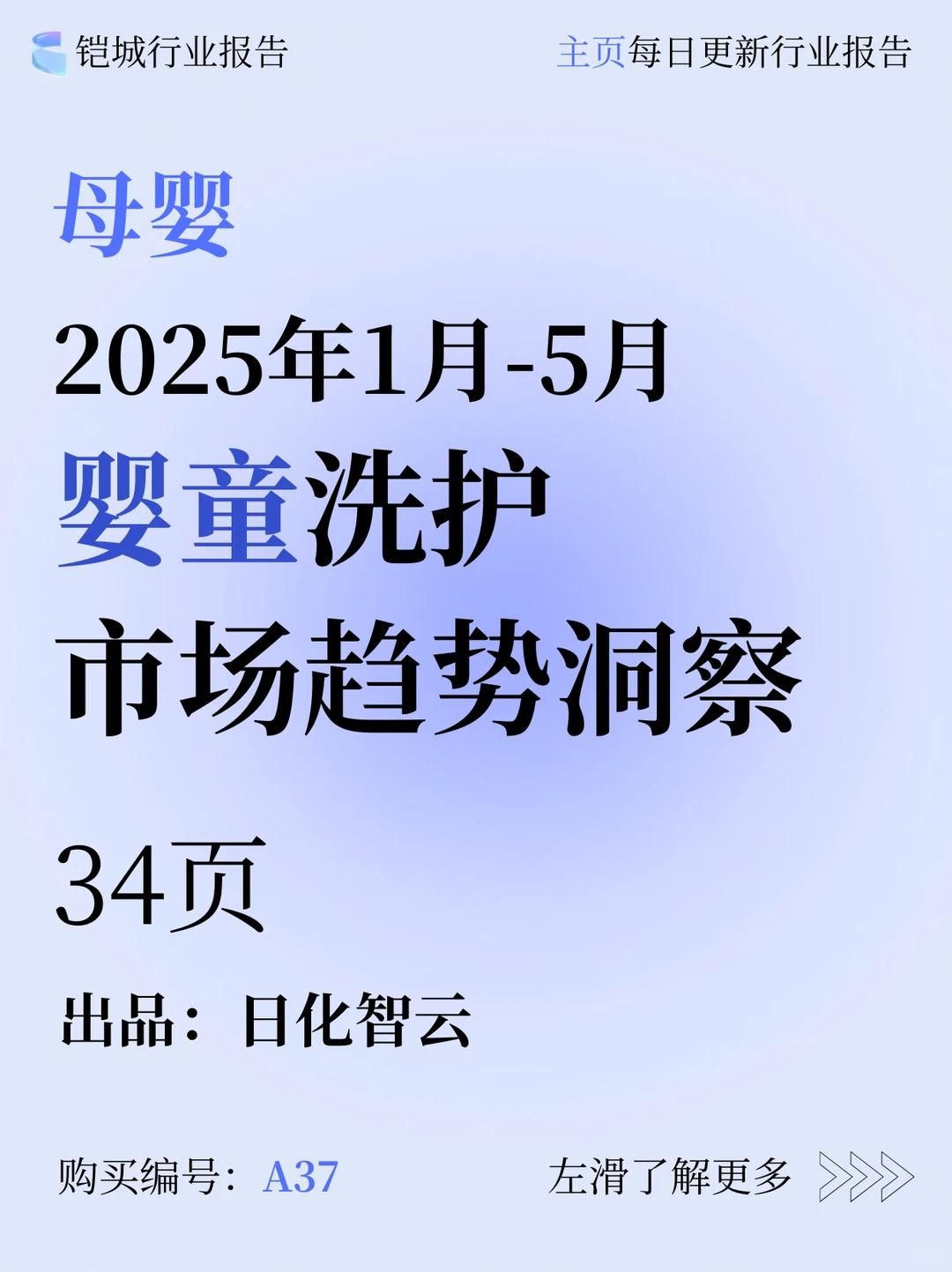 2025上半年婴童洗护市场趋势洞察✨