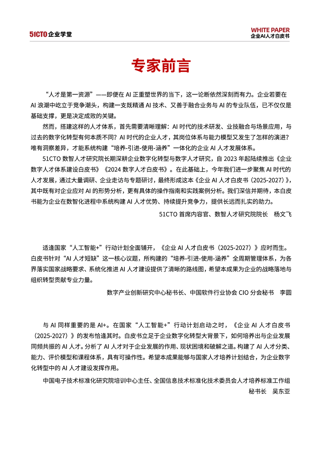 2025-2027企业AI人才白皮书挑战战略与实践