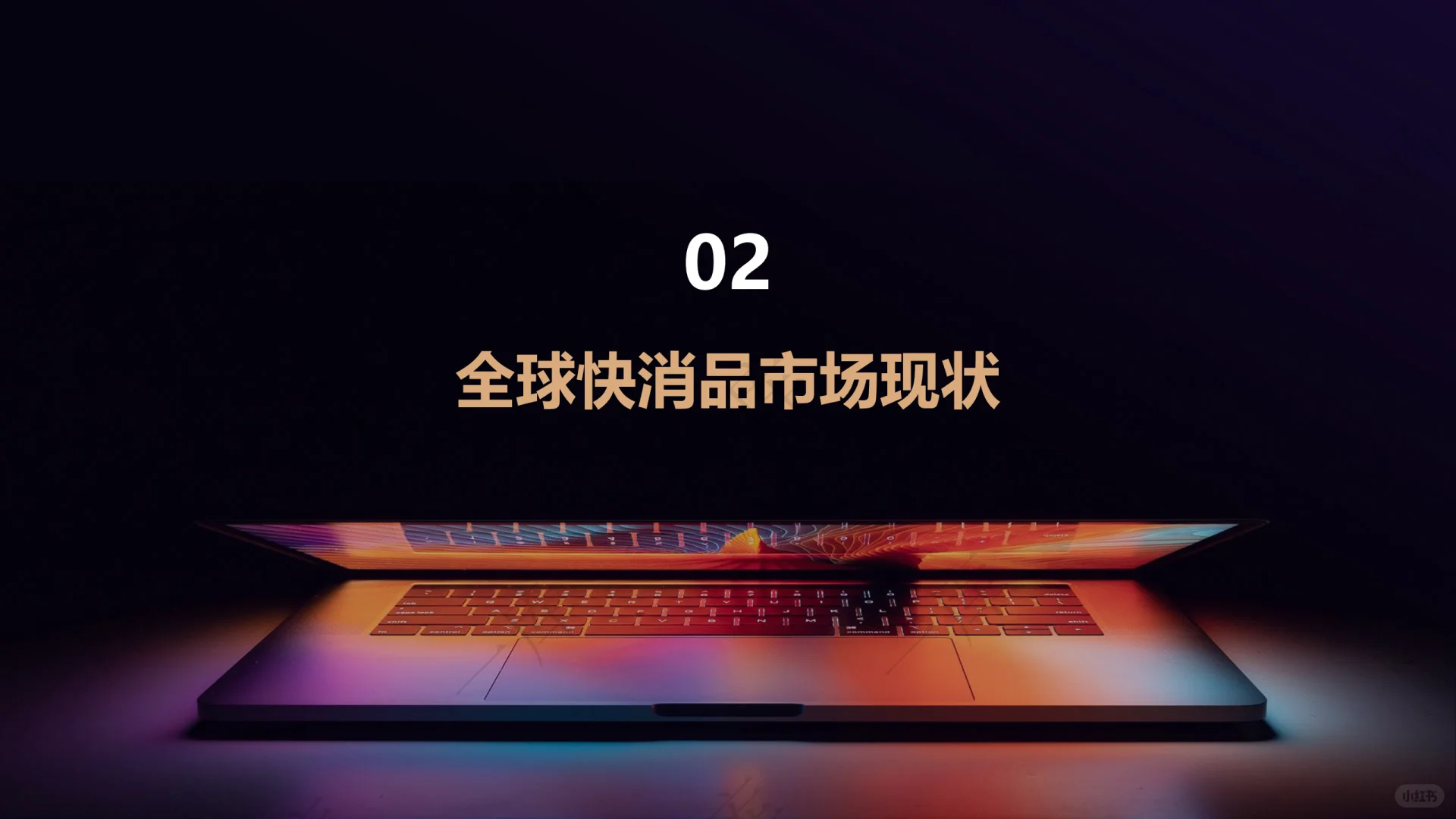 2025-2030全球快消品市场