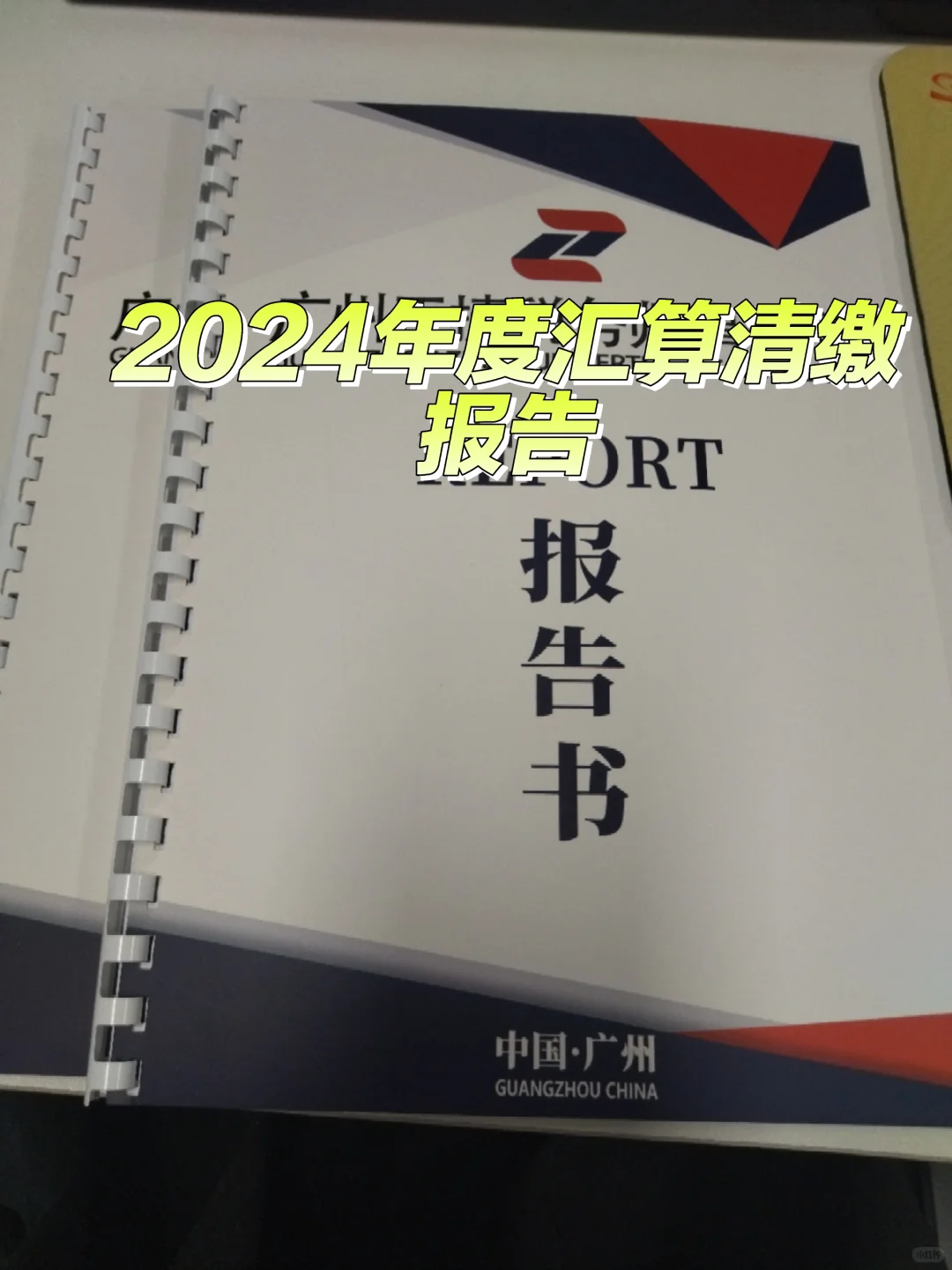2024年企业汇算清缴报告出好啦～
