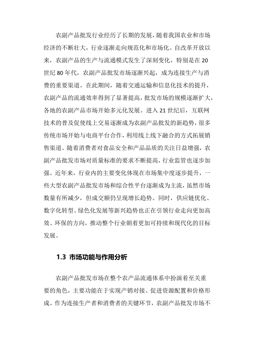 2025年农副产品批发行业前景趋势分析报告