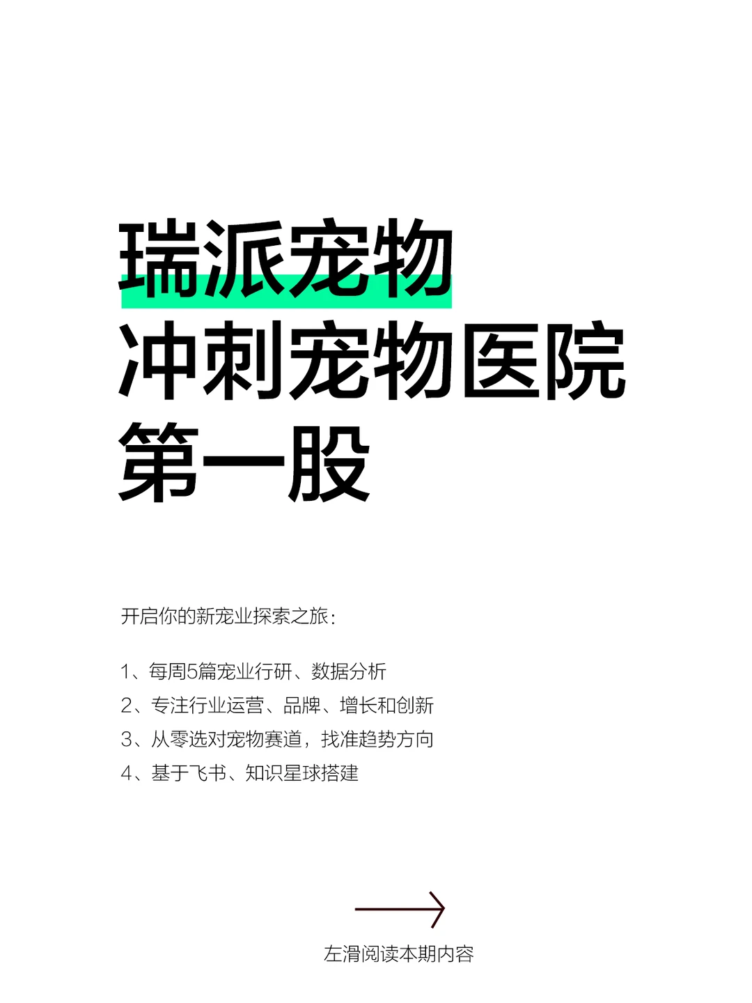 全国宠物医院第一股,会是瑞派吗?
