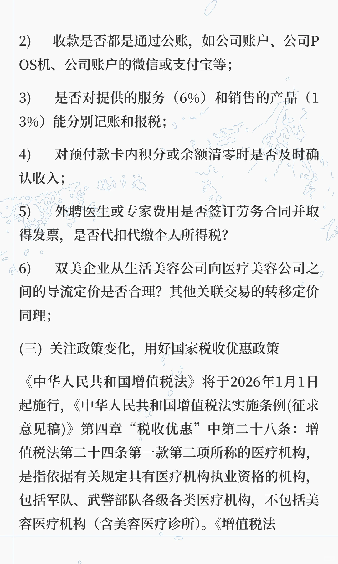 美业行业主要税务风险分析与合规规划