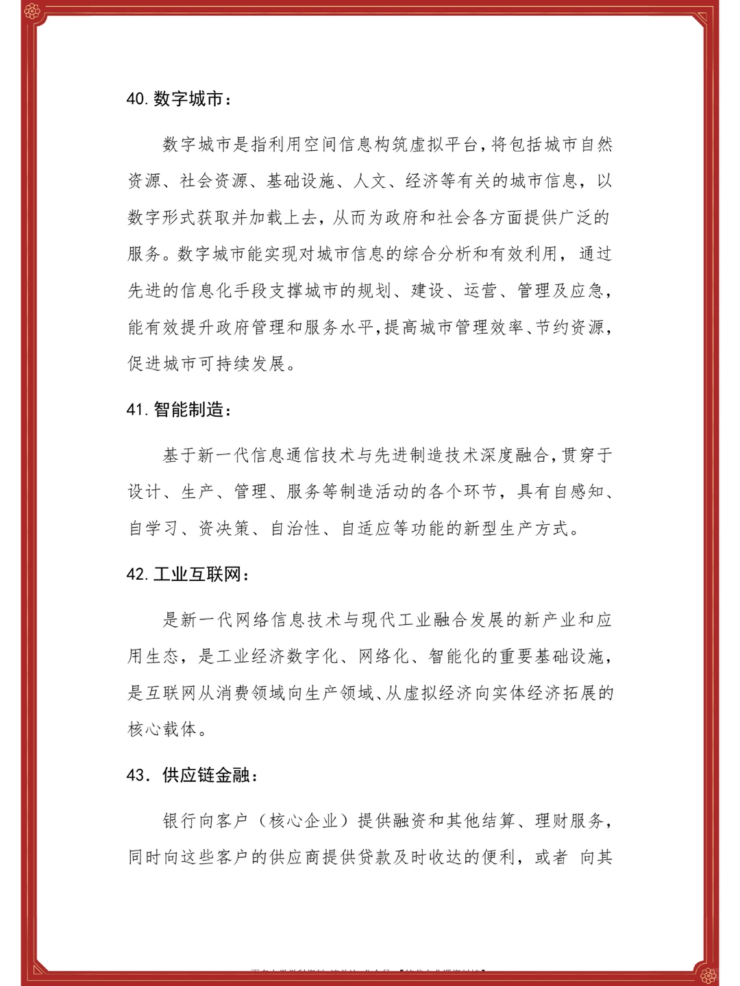 ?数字经济学?重点+知识点+名释