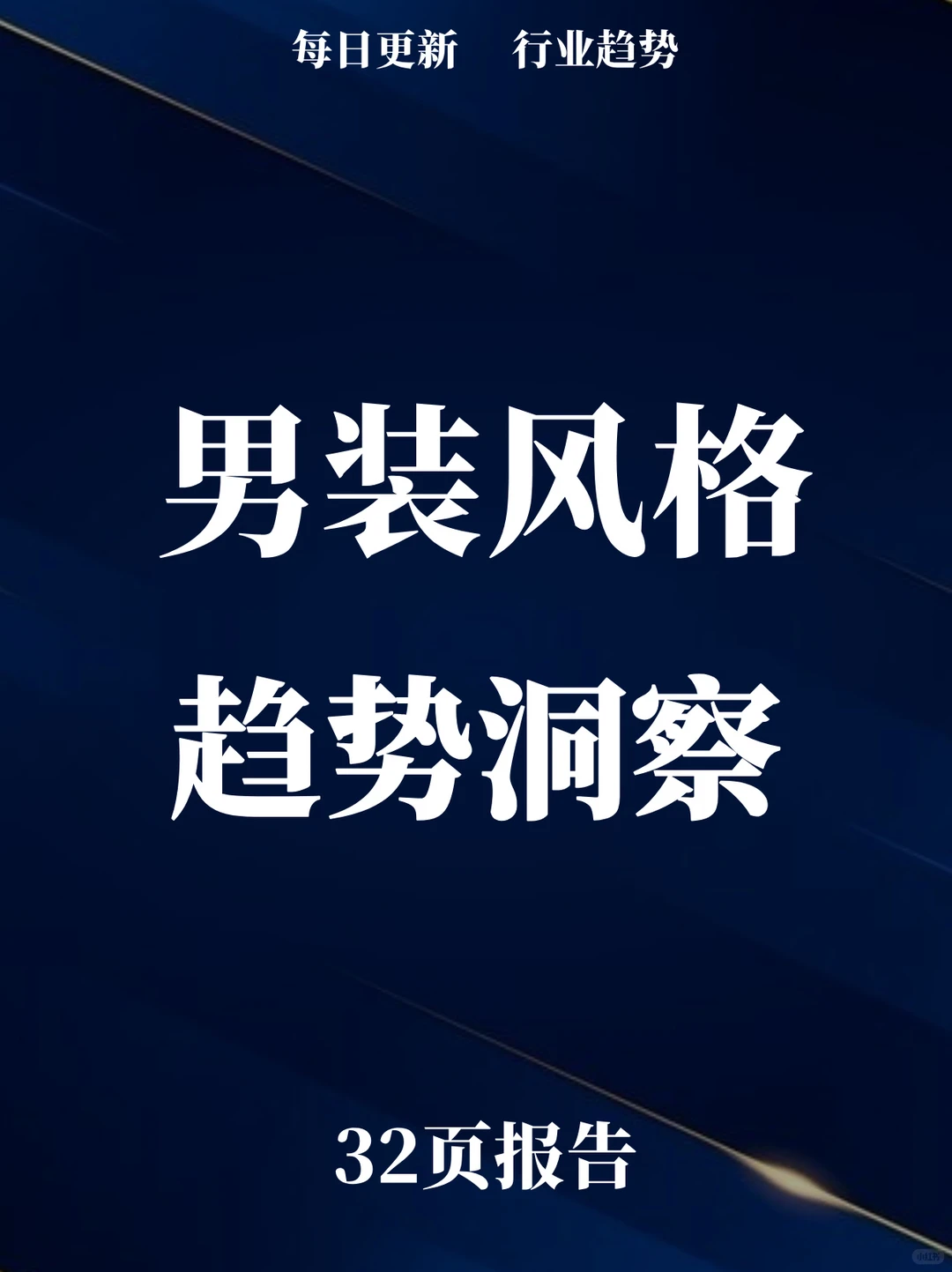 32页报告读懂 | 2024男装风格趋势洞察