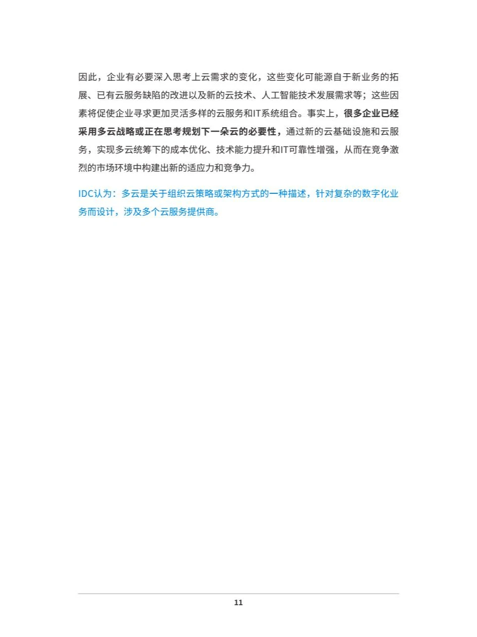 2024中国企业多云战略白皮书