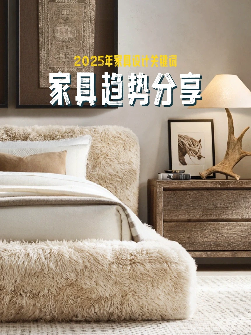 设计趋势|2025年家具的一些设计关键词