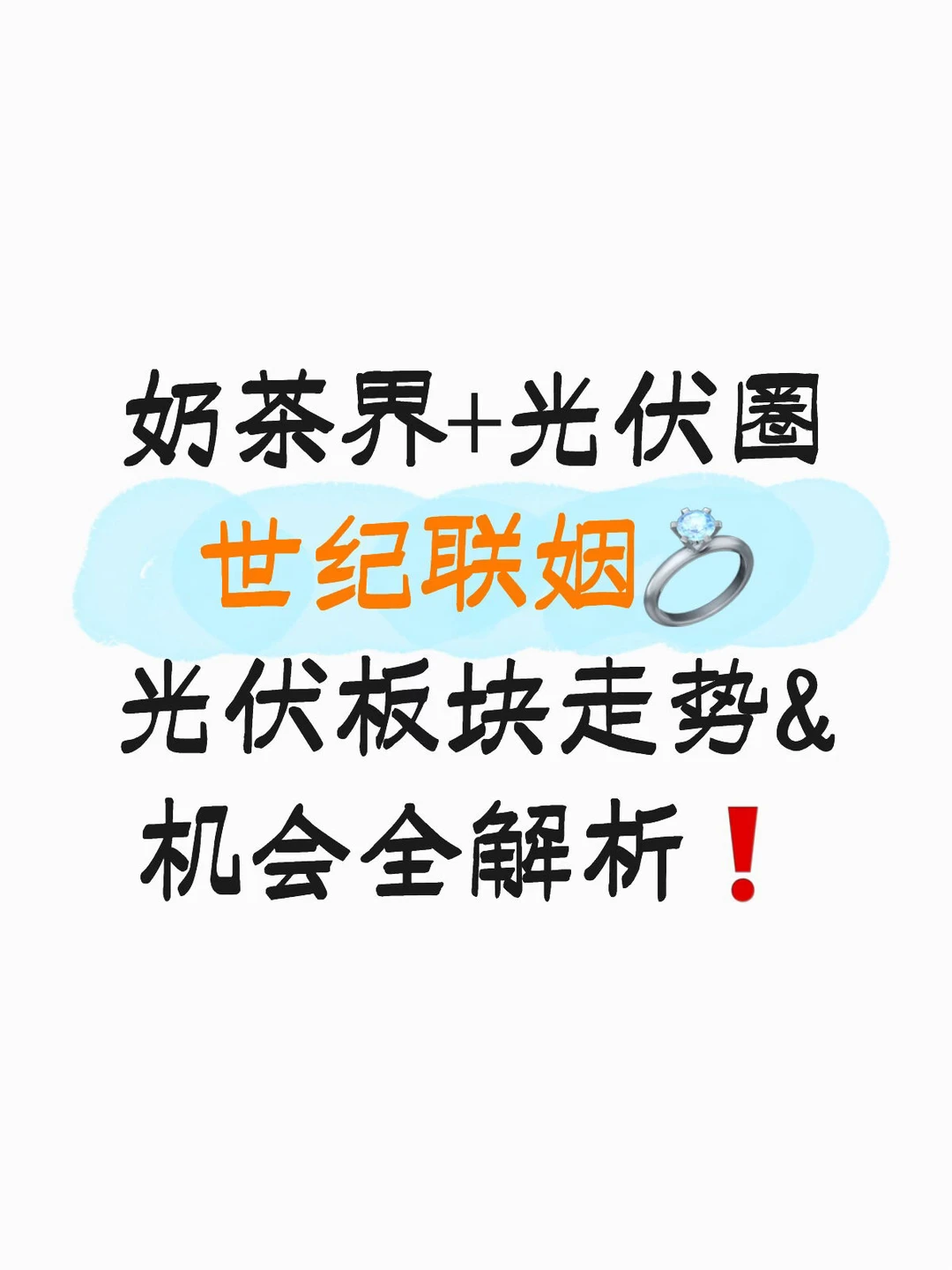 跨界世纪联姻?光伏机会&走势全析