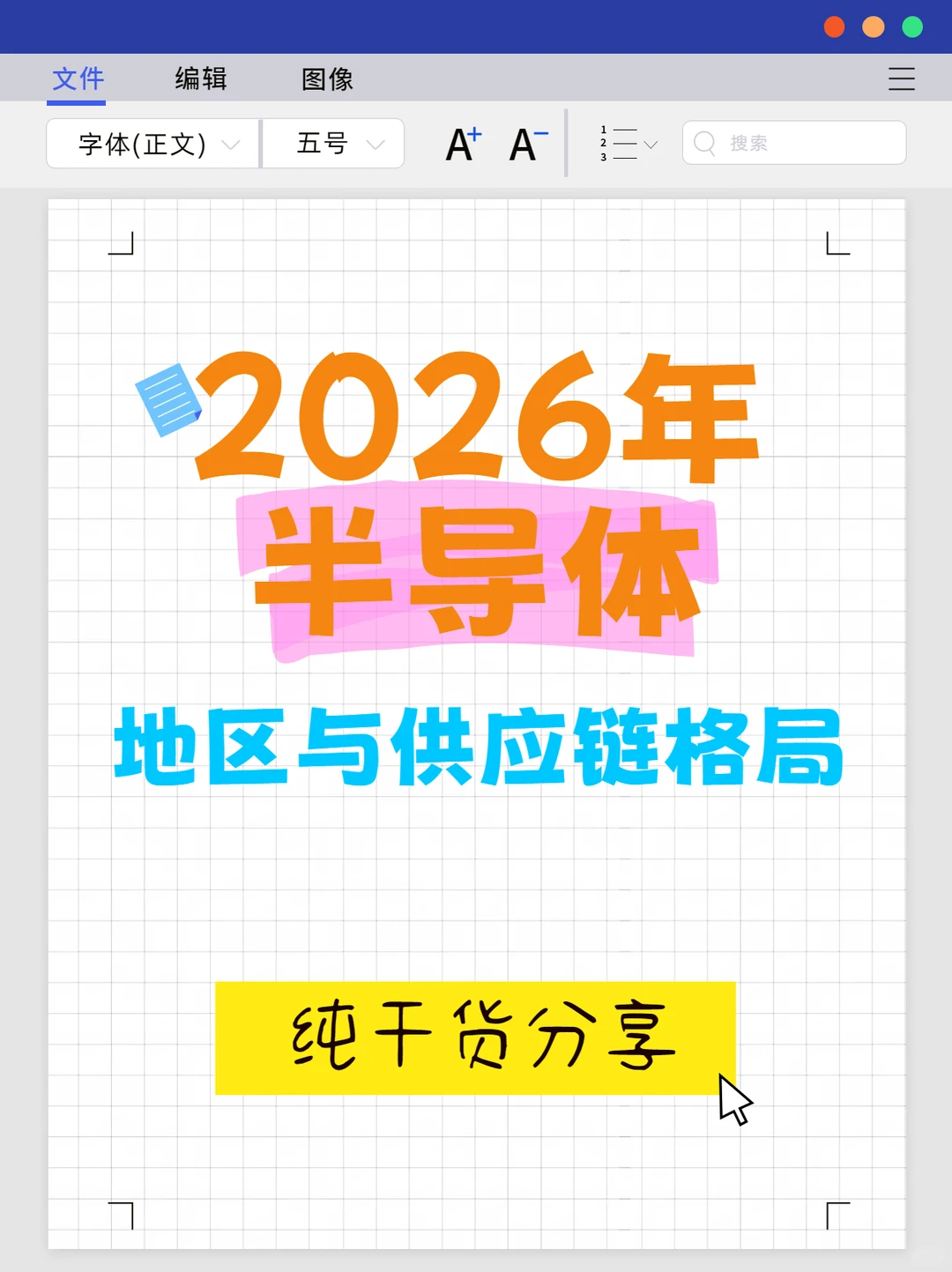 2026年半导体地区与供应链格局