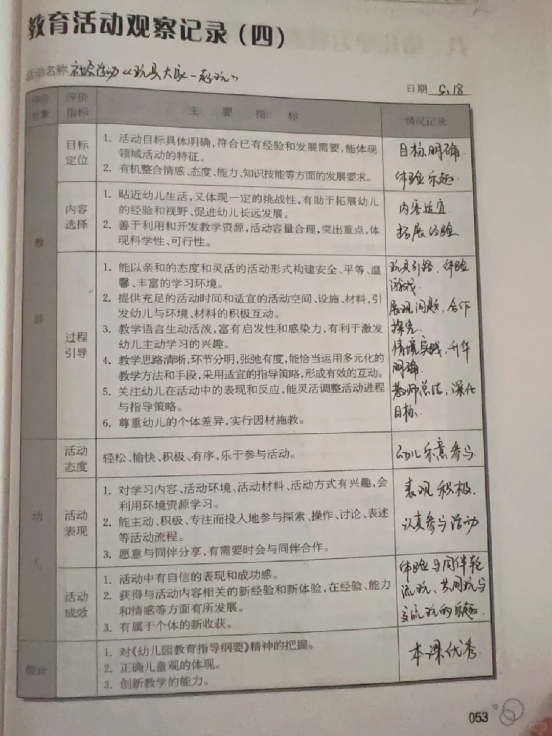 教育活动观察记录