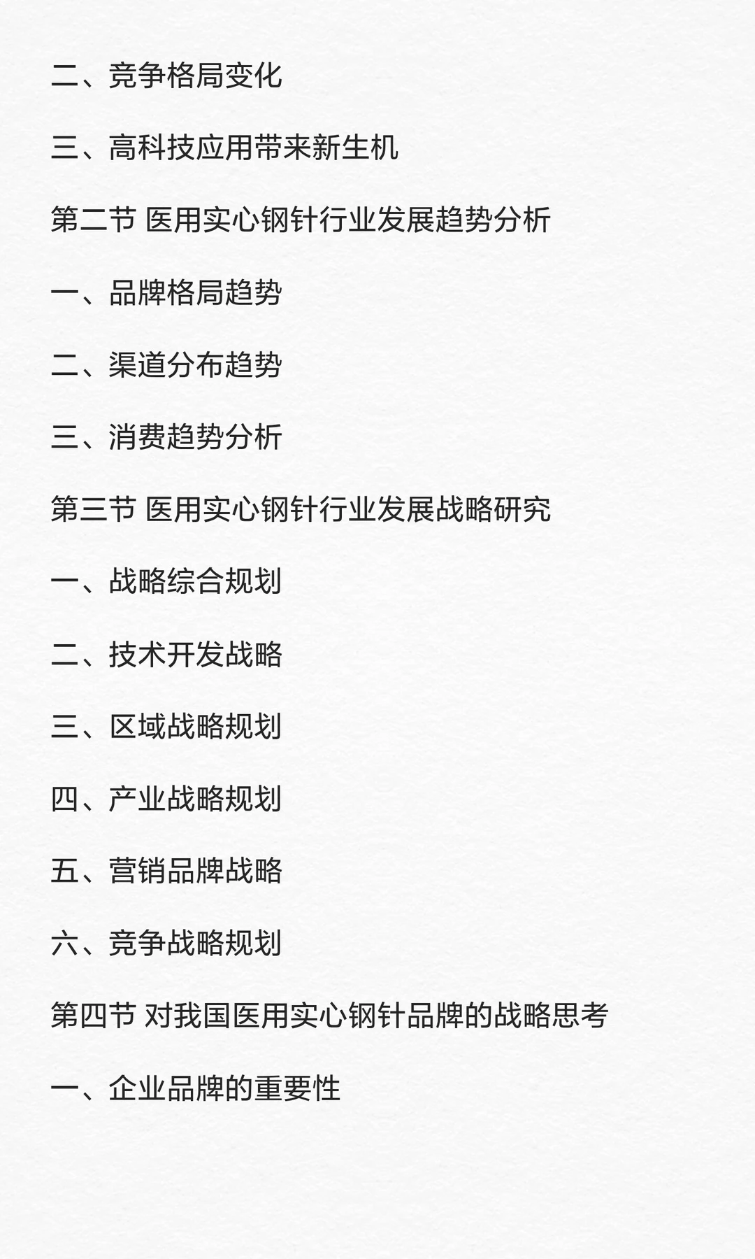 钢针行业市场调查与发展前景预测报告