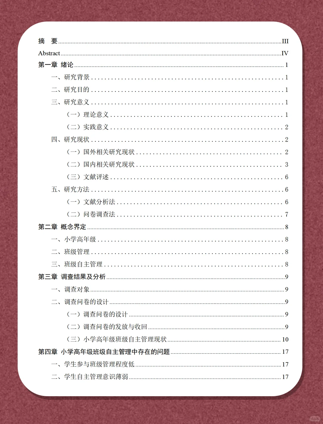 小学高年级班级自主管理现状及优化策略研究