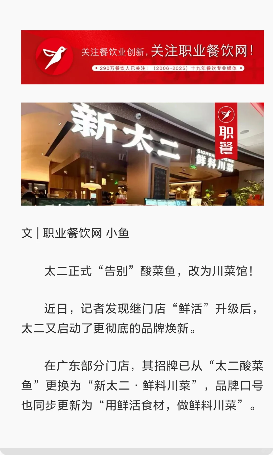 太二“告别”酸菜鱼,改名“鲜料川菜馆”!
